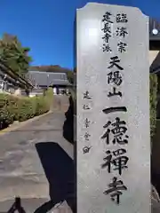 一徳寺(神奈川県)