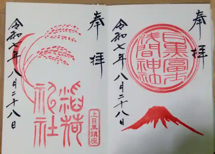 上目黒氷川神社(東京都)