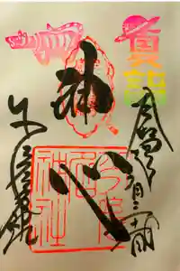 少彦名神社の御朱印帳