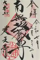 建長寺の御朱印