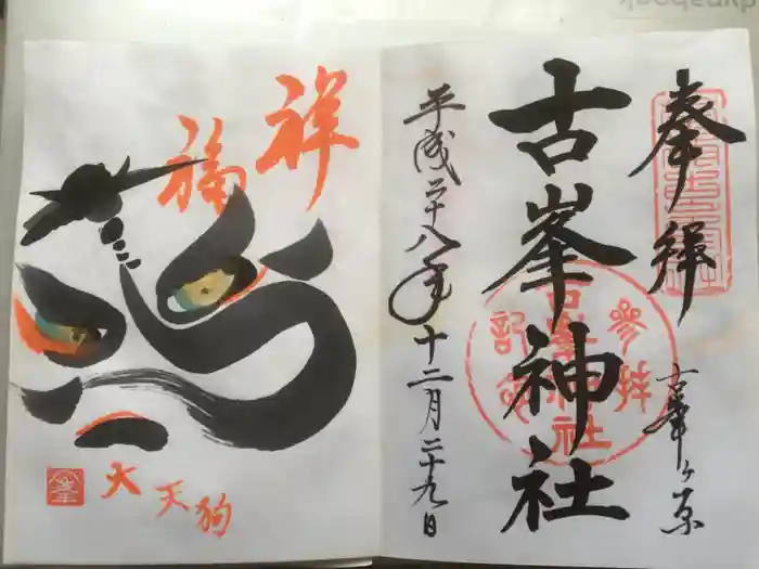 古峯神社の御朱印