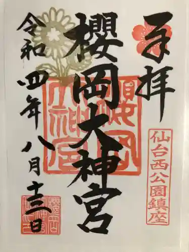 櫻岡大神宮の御朱印