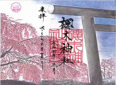 櫻木神社の御朱印