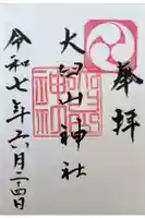 大臼山神社の御朱印