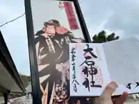 赤穂大石神社の御朱印
