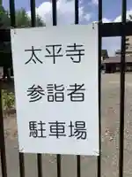 太平寺のその他建物