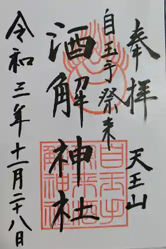 自玉手祭来酒解神社(京都府)