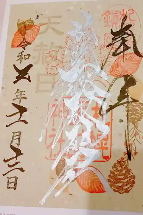 限定御朱印いただきました。