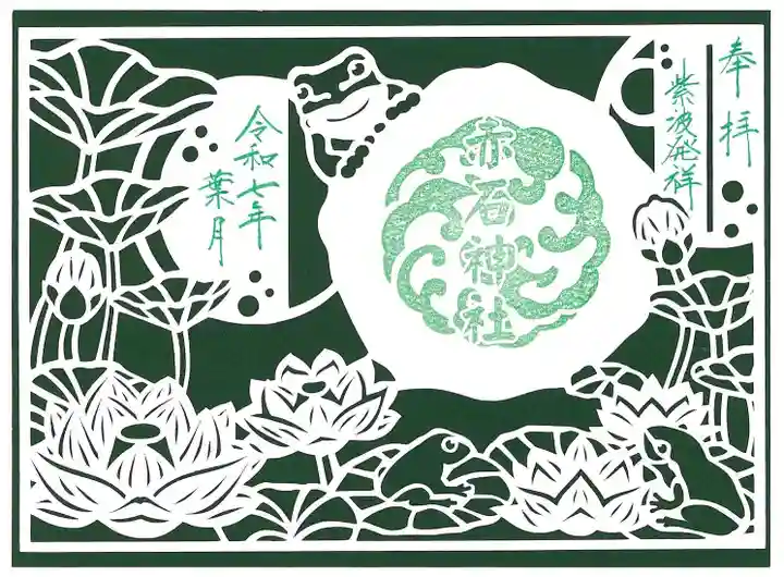 志賀理和氣神社の御朱印