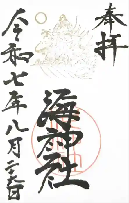 海神社の御朱印