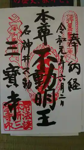 三寳寺の御朱印