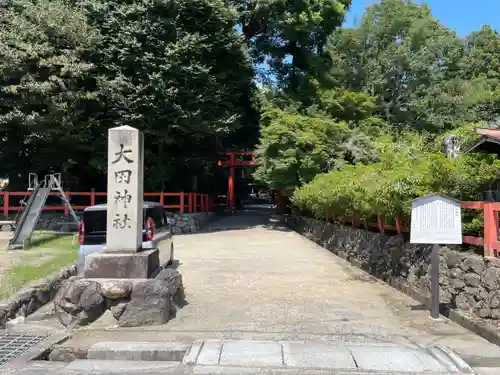 大田神社（賀茂別雷神社境外摂社）(京都府)