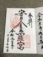 安井金比羅宮の御朱印