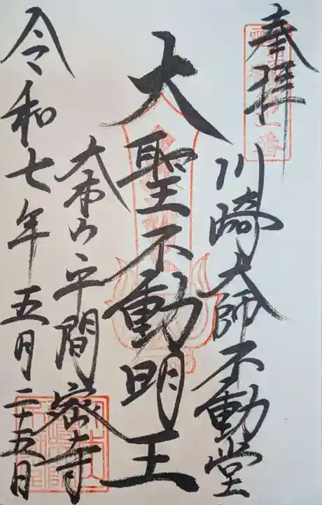 川崎大師不動堂の御朱印