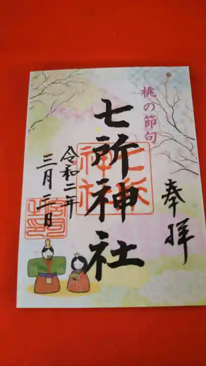 七所神社の御朱印