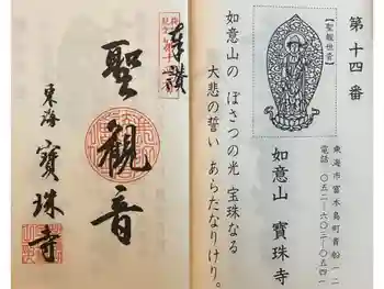 如意山 宝珠寺の御朱印 2023年12月