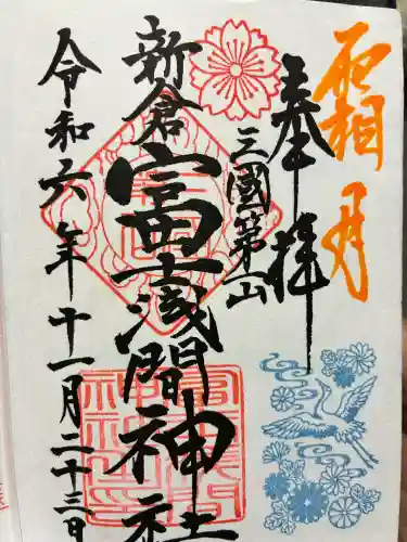 富士浅間神社の御朱印