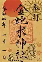 金蛇水神社の御朱印