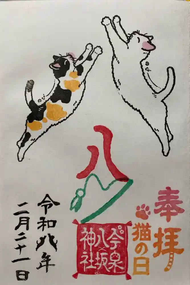 今泉八坂神社の御朱印