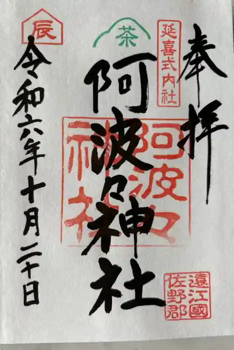 阿波々神社の御朱印