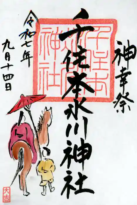 千住本氷川神社の御朱印