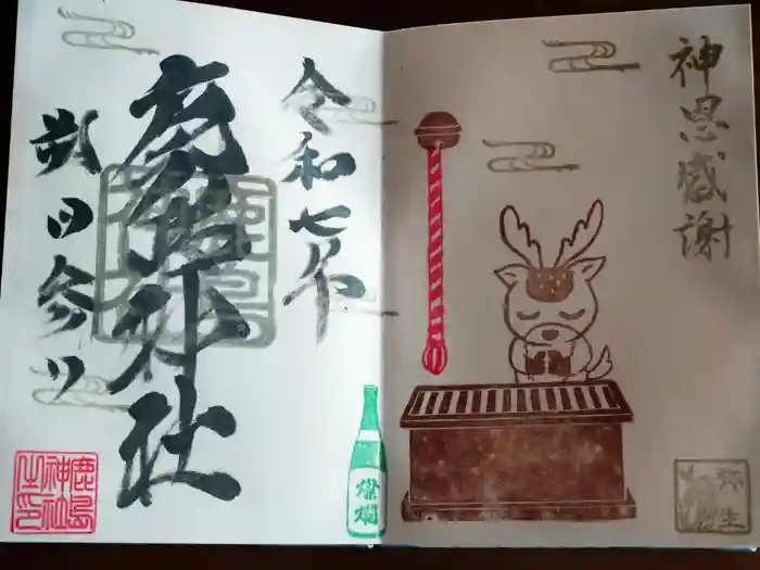 鹿島神社の御朱印