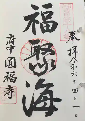 円福寺の御朱印 2024年04月