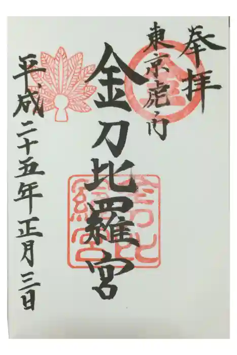 虎ノ門金刀比羅宮の御朱印