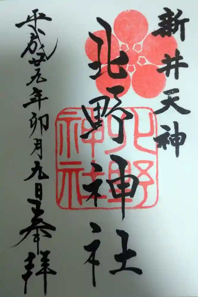 新井天神北野神社の御朱印