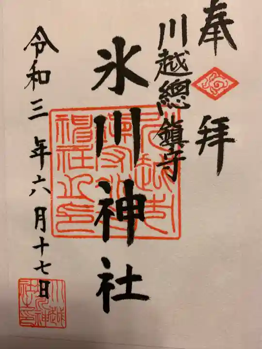 川越氷川神社の御朱印