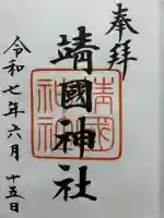 靖國神社(東京都)