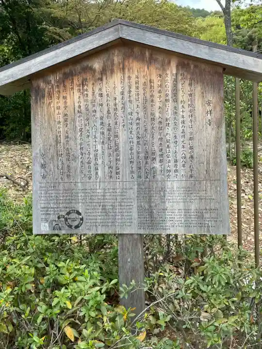 安祥寺(京都府)
