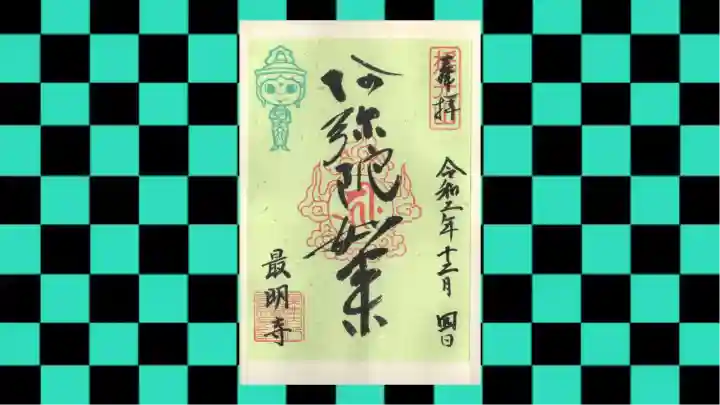 最明寺の御朱印