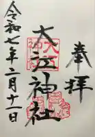 大江神社の御朱印