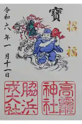 高龗神社・脇浜戎大社の御朱印