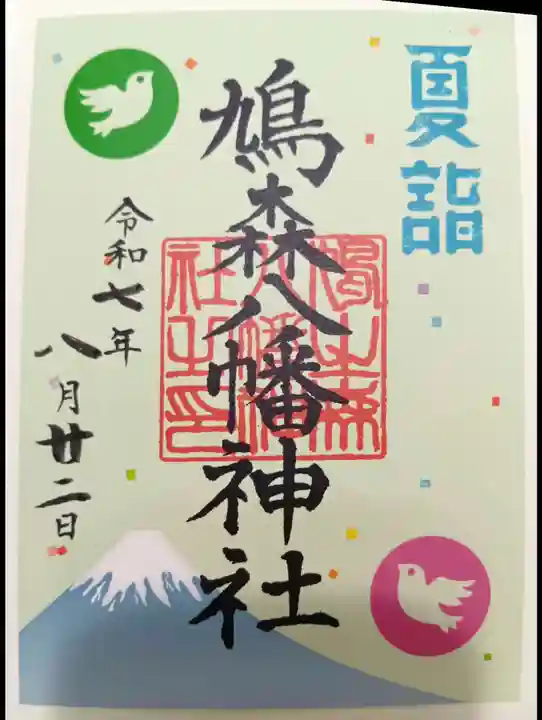 鳩森八幡神社の御朱印