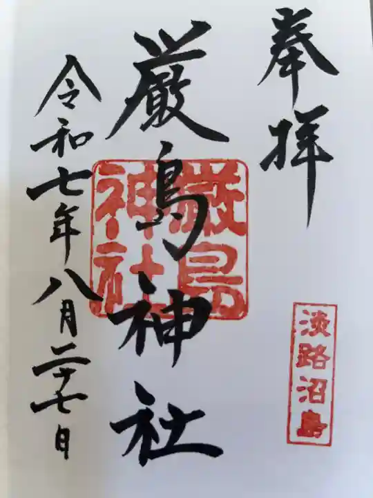 厳島神社の御朱印