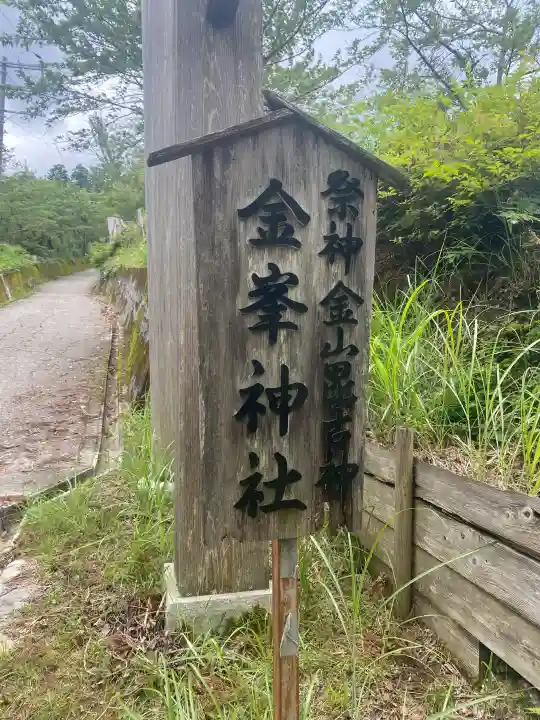 金峯神社(新潟県)