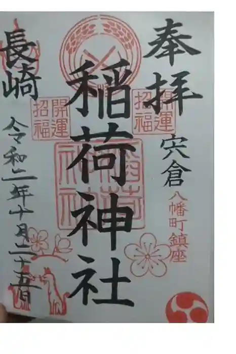 宮地嶽八幡神社の御朱印