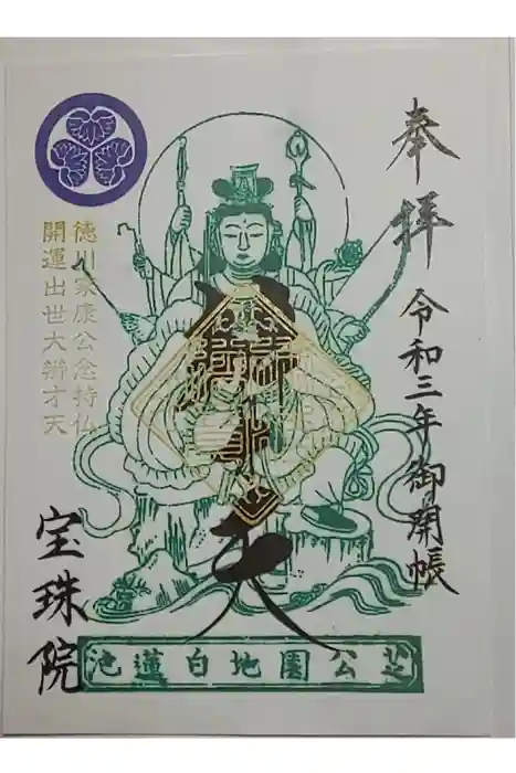 増上寺塔頭 三縁山 宝珠院の御朱印