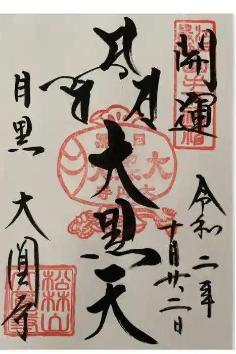 大圓寺の御朱印