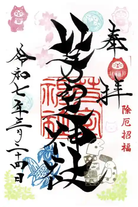 芽室神社の御朱印