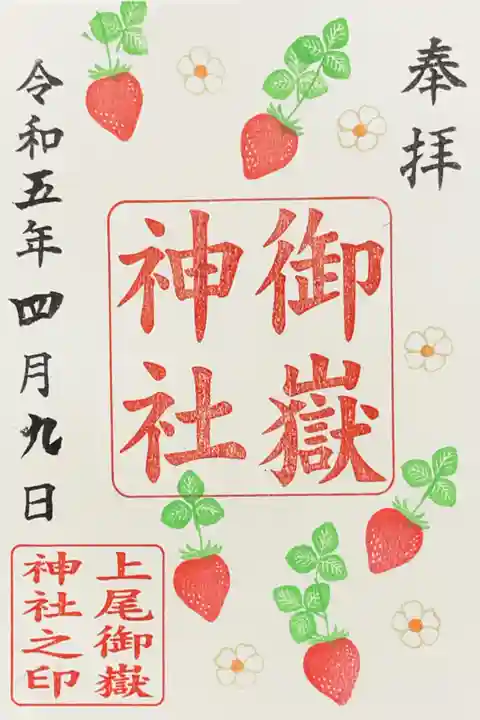 上尾御嶽神社の御朱印