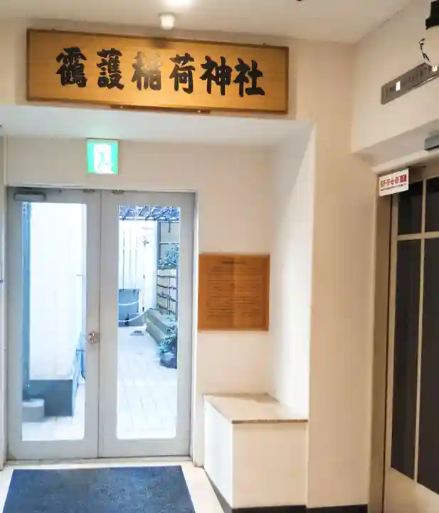 靍護稲荷神社のその他建物