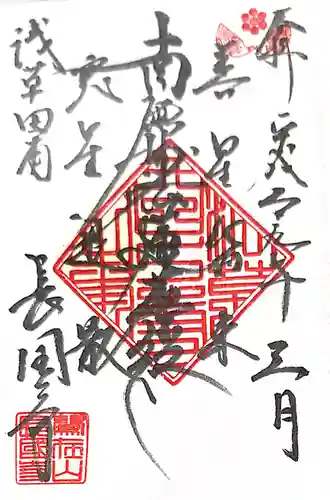 長國寺の御朱印