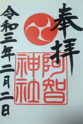 令和三年二月二日(節分)　阿智神社の御朱印🐇
