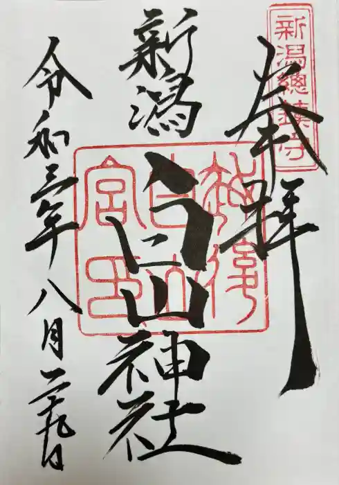 白山神社の御朱印