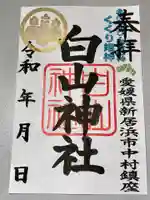白山神社の御朱印