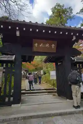 常寂光寺の山門・神門