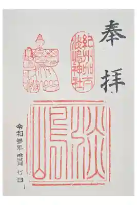 淡嶋神社の御朱印